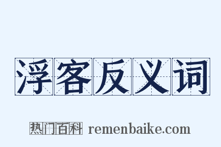 浮客反义词是什么意思的图片